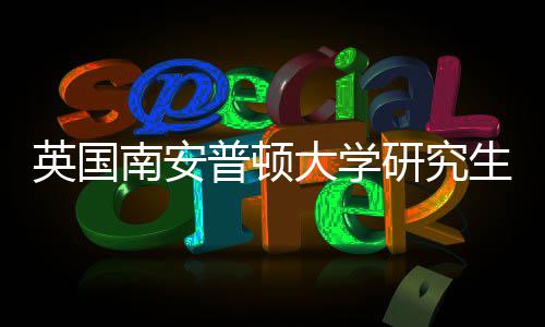南安请条求大学普顿件要英国研究A与语言生申